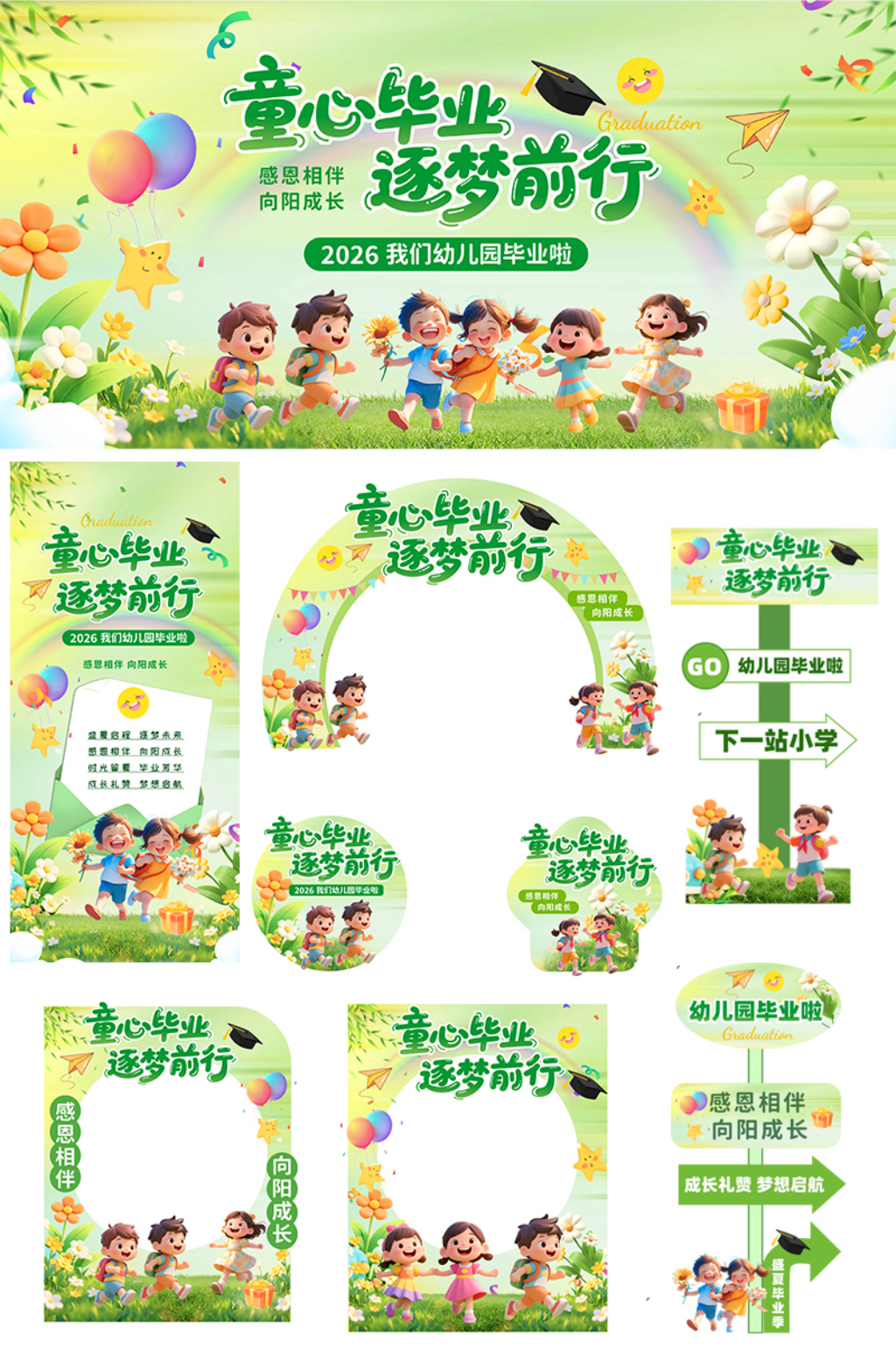 绿色毕业季幼儿园小学卡通毕业典礼整套活动物料素材