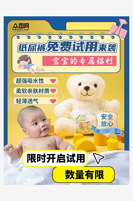 纸尿裤产品免费使用宣传小红书封面海报-众图网
