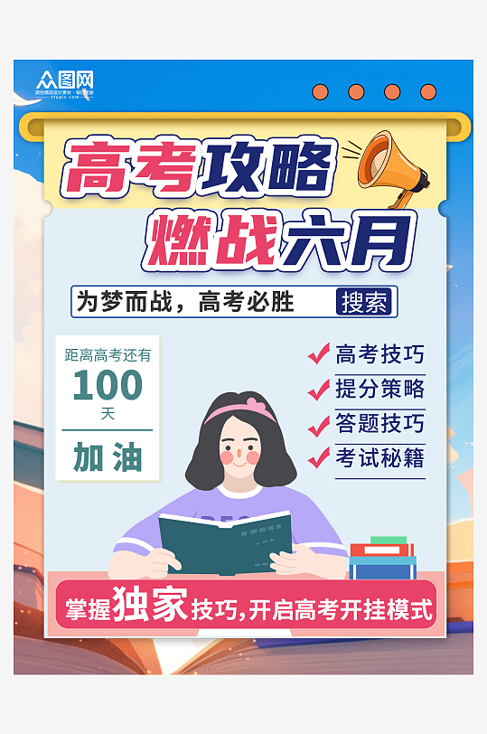 蓝色插画风高考加油志愿攻略小红书封面海报-众图网