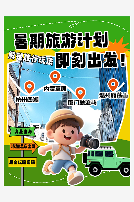 创意暑假暑期旅游攻略小红书封面海报-众图网