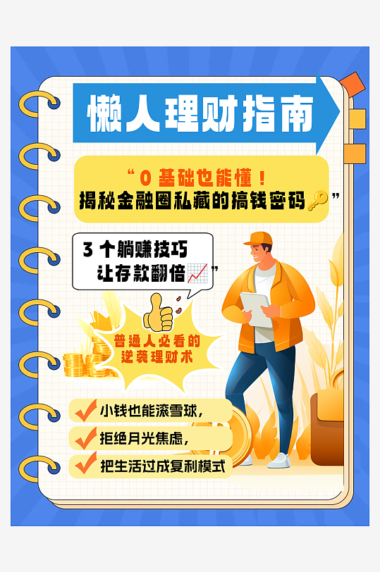 创意金融投资理财攻略小红书封面海报-众图网