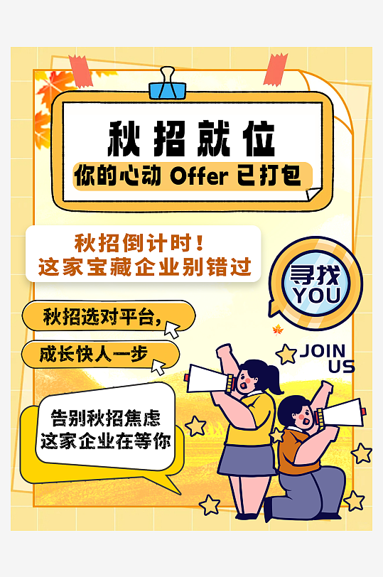 创意秋季企业招聘校招小红书封面海报-众图网