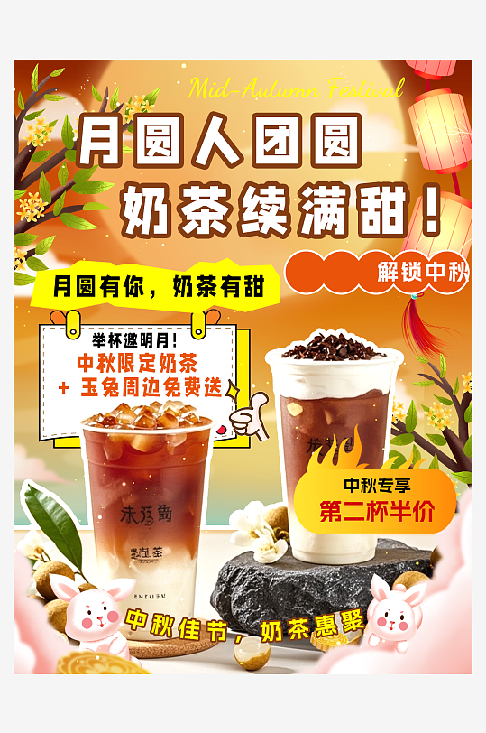 奶茶活動中秋節(jié)小紅書活動封面海報