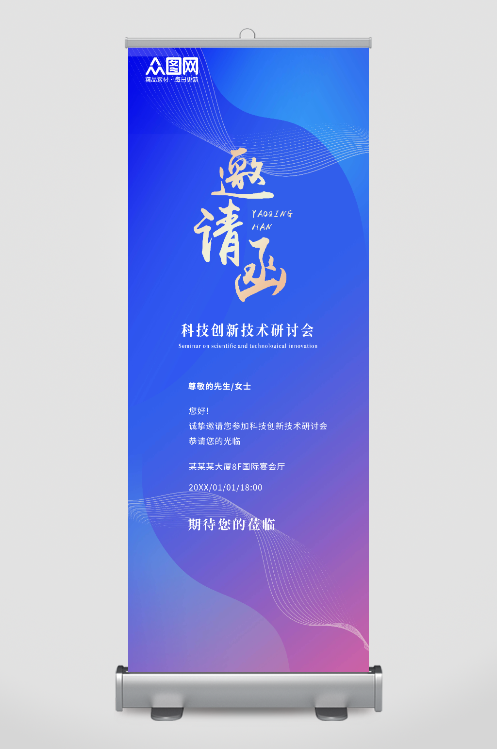 渐变线条商务科技会议邀请函展架易拉宝背景素材
