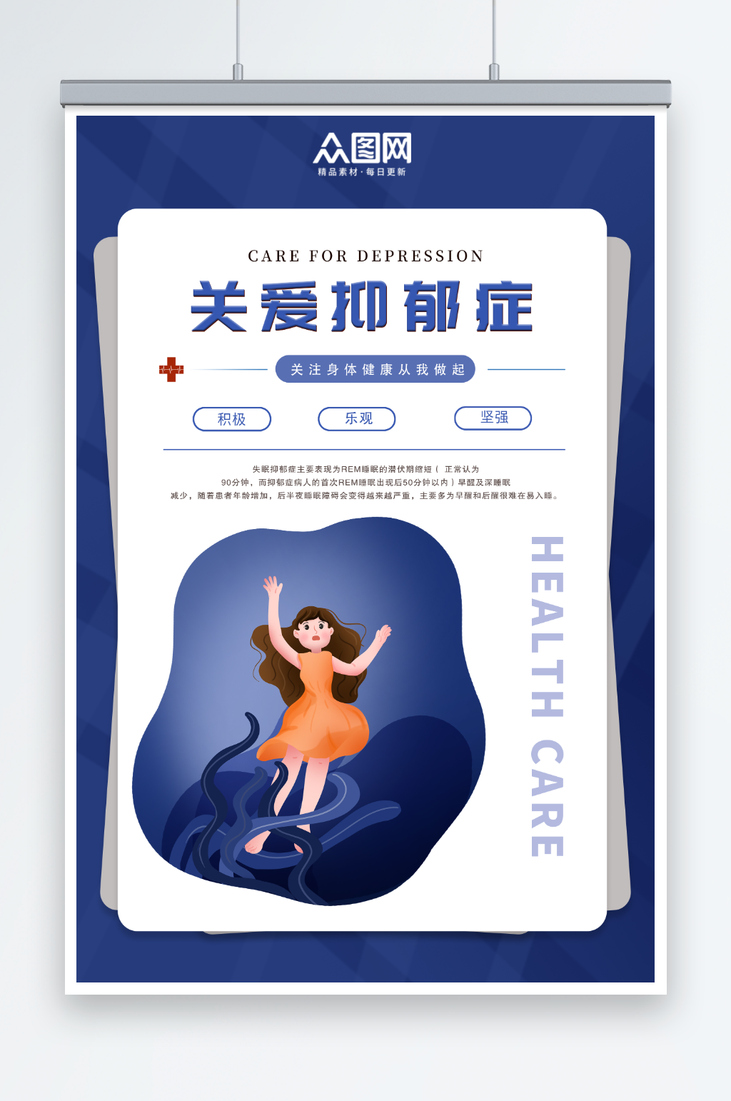 蓝色关爱抑郁症公益宣传海报素材