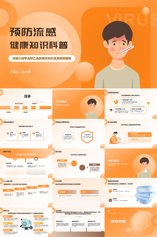 插画科普健康预防流感甲流乙流医疗科普班会-众图网