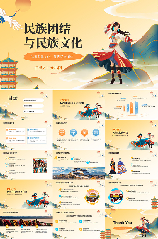 国风民族团结少数民族文化PPT-众图网