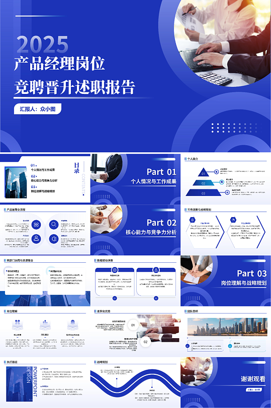 互联网产品经理项目经理企业岗位竞聘晋升工-众图网