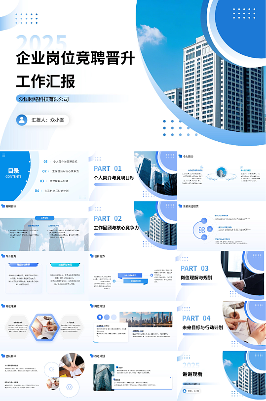 商务风互联网企业岗位竞聘晋升工作汇报述职-众图网