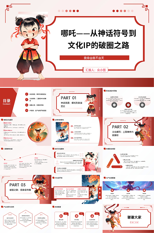 红色哪吒形象传统神话哪吒热点主题PPT-众图网