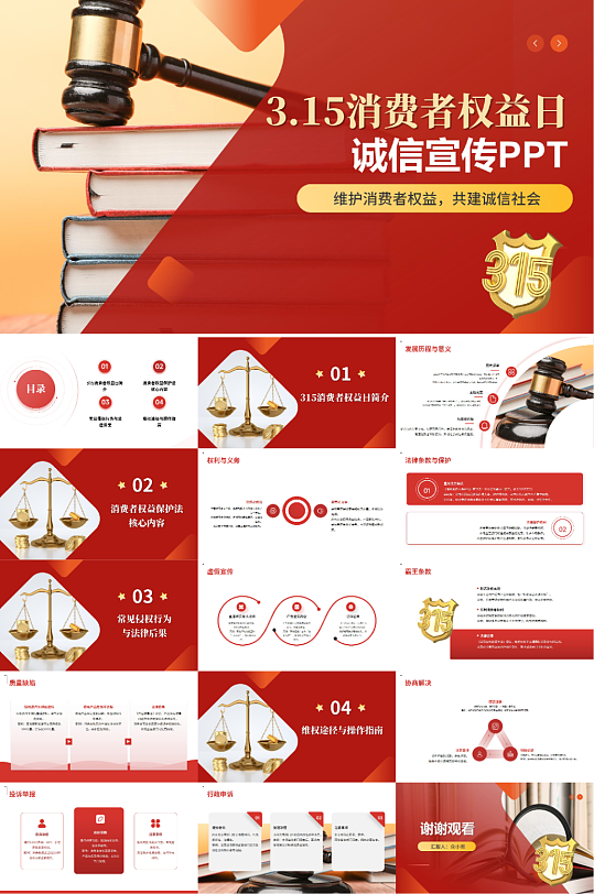 红色诚信普法315消费权益日法律宣传PP-众图网
