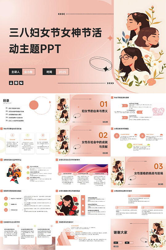 复古插画女性三八妇女节女神节活动主题PP-众图网