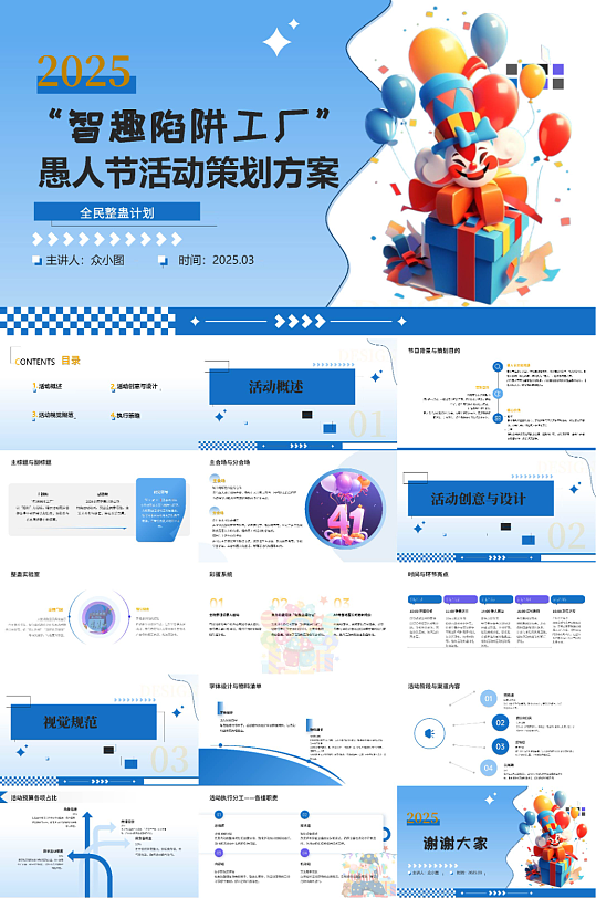 插畫風(fēng)愚人節(jié)活動策劃PPT