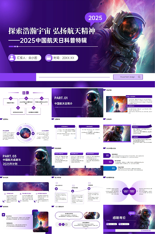 紫色宇宙太空知识中国航天日科普PPT