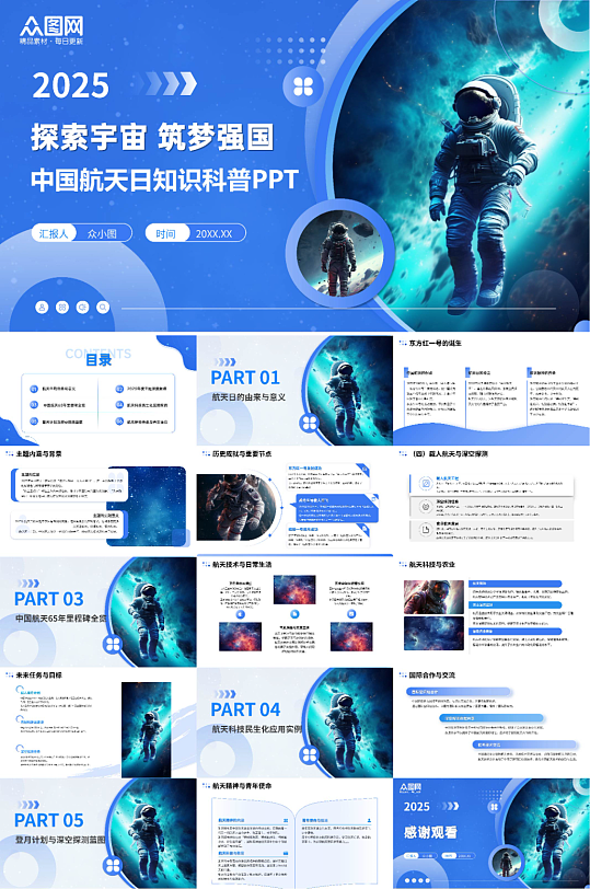蓝色星空宇宙太空知识中国航天日科普PPT-众图网