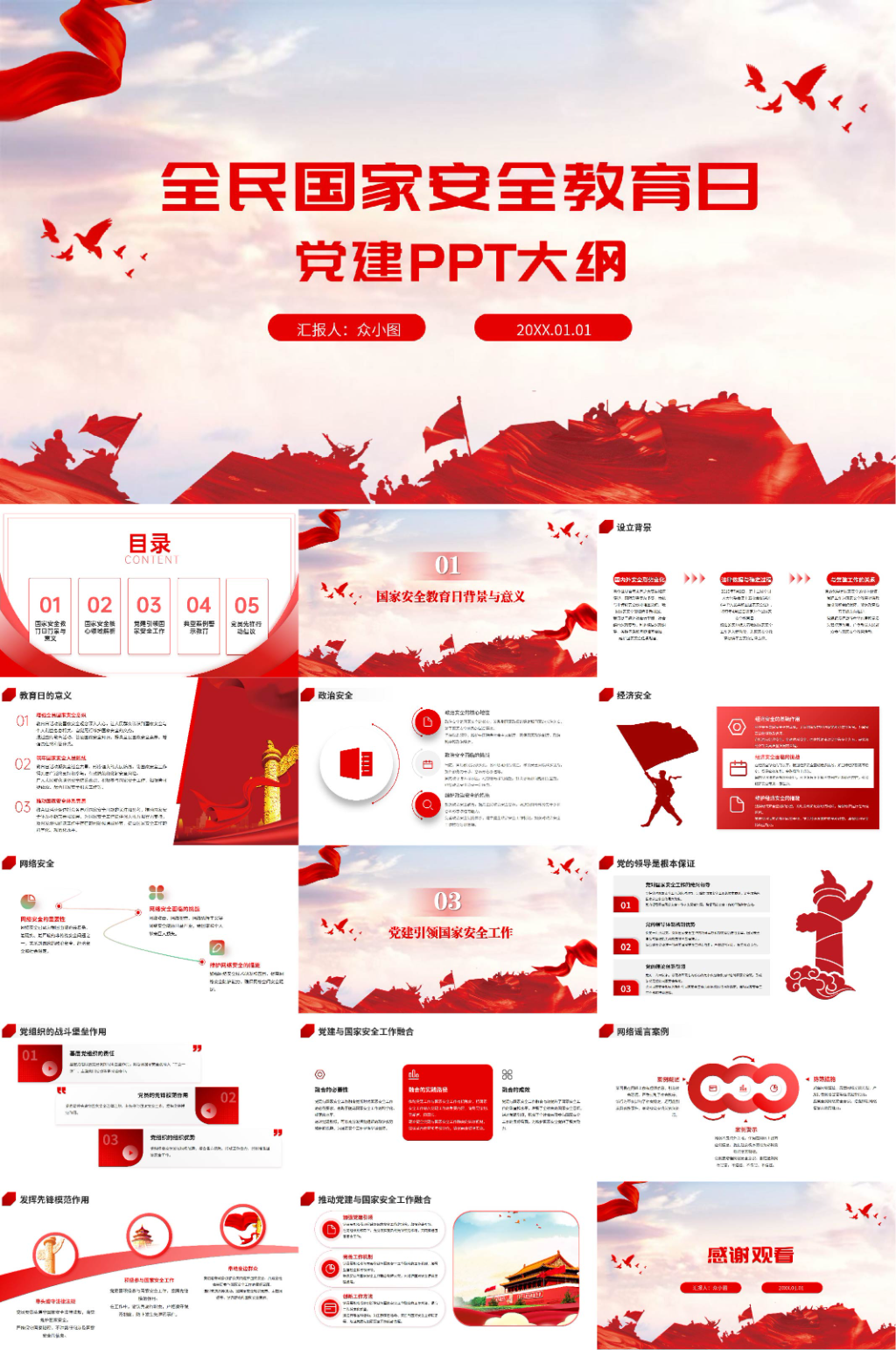 全民國(guó)家安全教育日黨建PPT素材