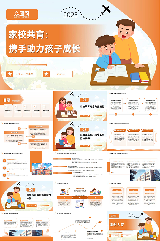 家校共育小学幼儿园家长会主题PPT-众图网