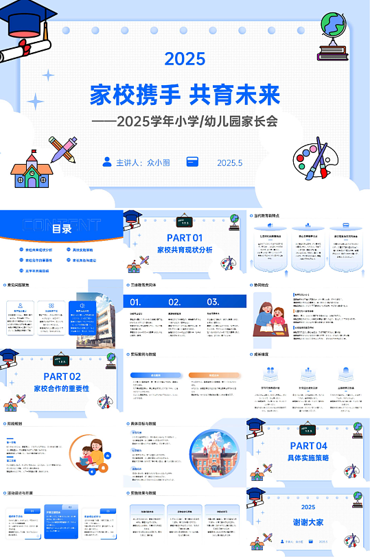 蓝色家校共育小学幼儿园家长会主题PPT-众图网
