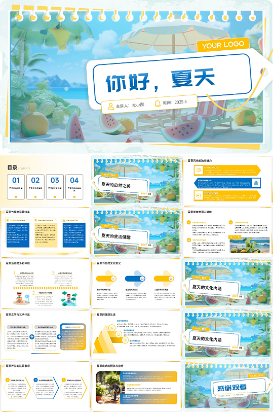 夏季夏天主题PPT模版-众图网