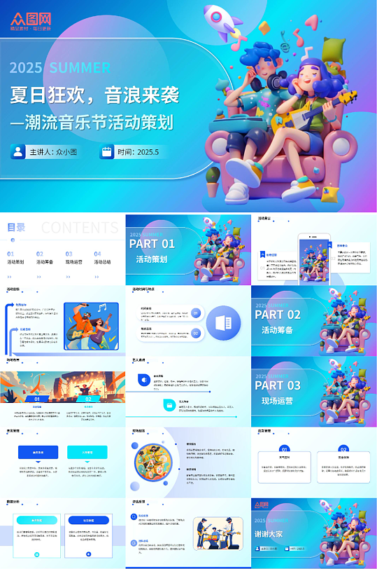 暑期暑假夏季音乐节潮流活动策划PPT-众图网