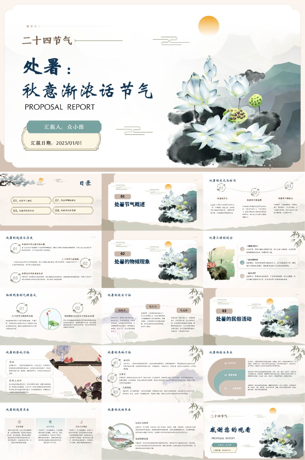 處暑二十四節(jié)氣PPT素材
