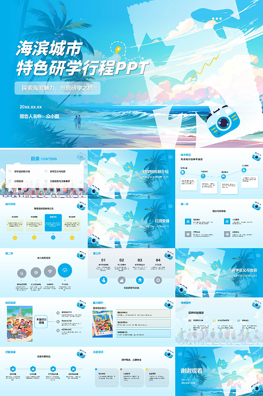 海滨城市特色研学行程PPT-众图网
