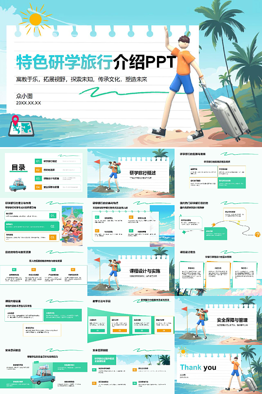 城市特色研学行程PPT-众图网