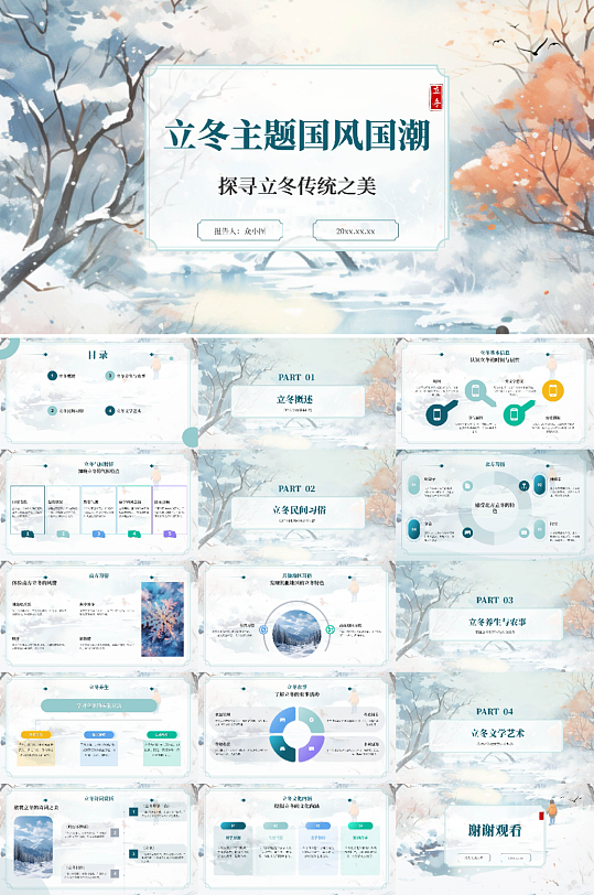 简约立冬冬季国风主题PPT-众图网