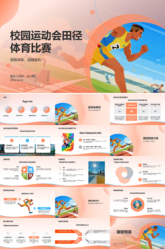 校园运动会田径体育比赛PPT-众图网