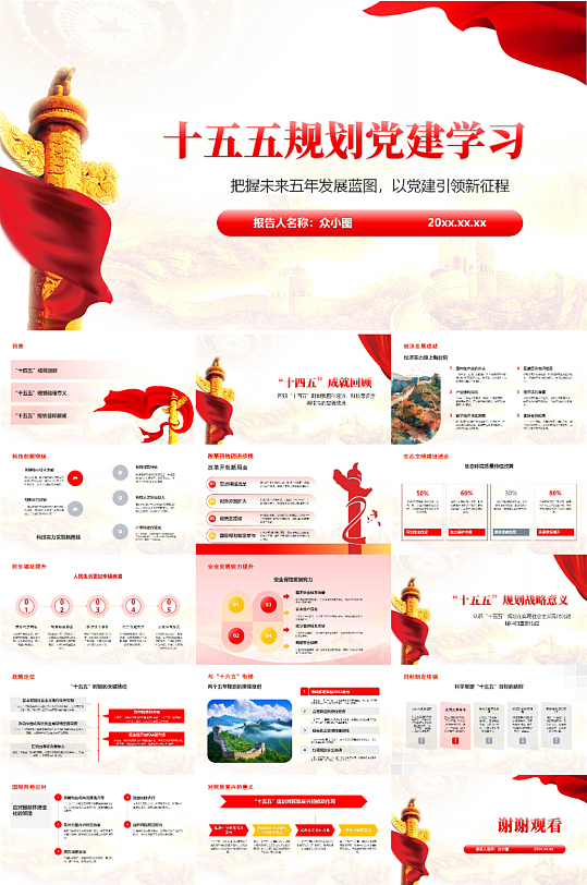 十五五规划党建学习PPT模板-众图网