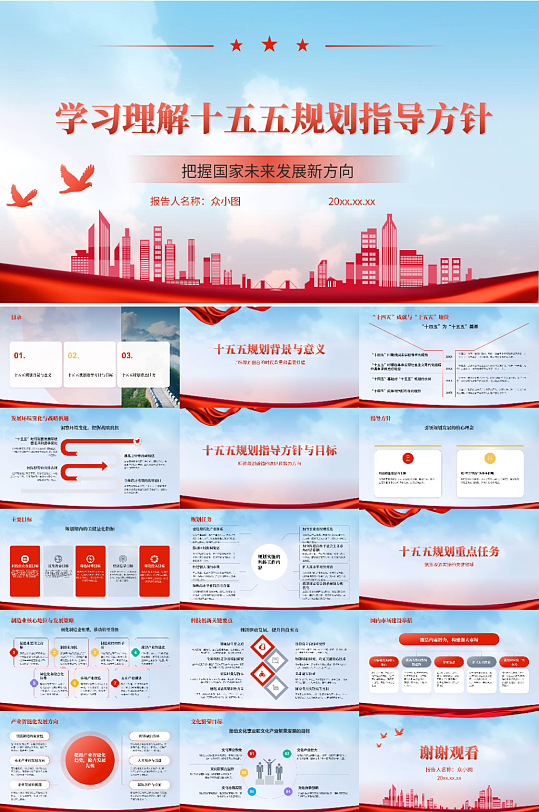 十五五规划党建学习PPT模板-众图网