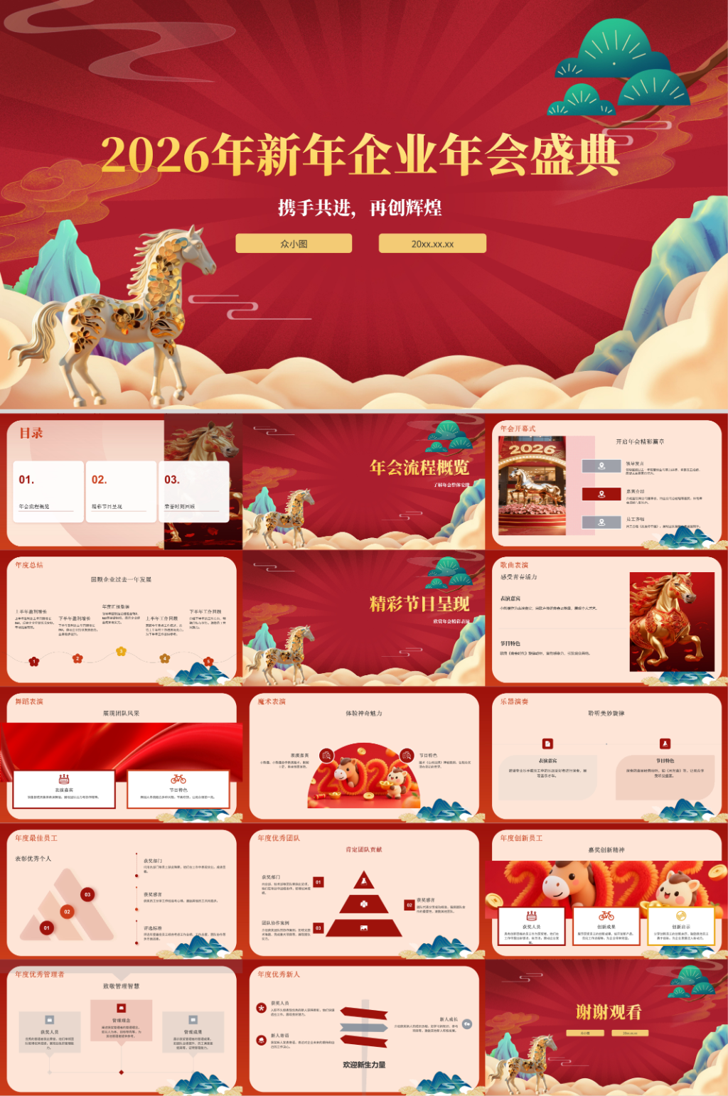 2026年马年新年春节企业年会PPT模板素材