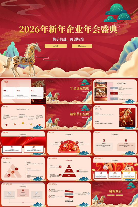 2026年马年新年春节企业年会PPT模板-众图网