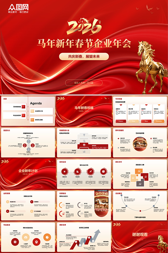 2026年马年新年春节企业年会PPT模板-众图网