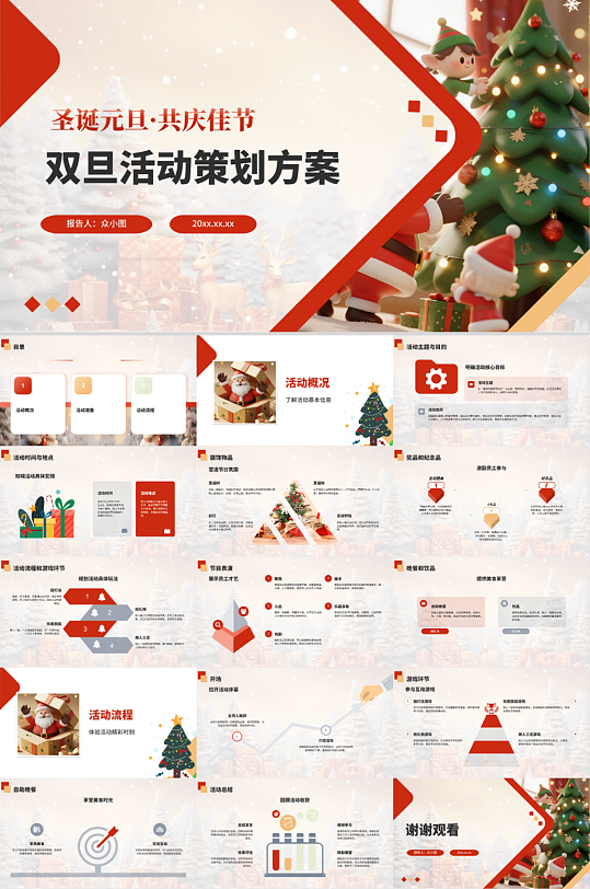 双旦活动元旦圣诞节新年活动策划PPT-众图网