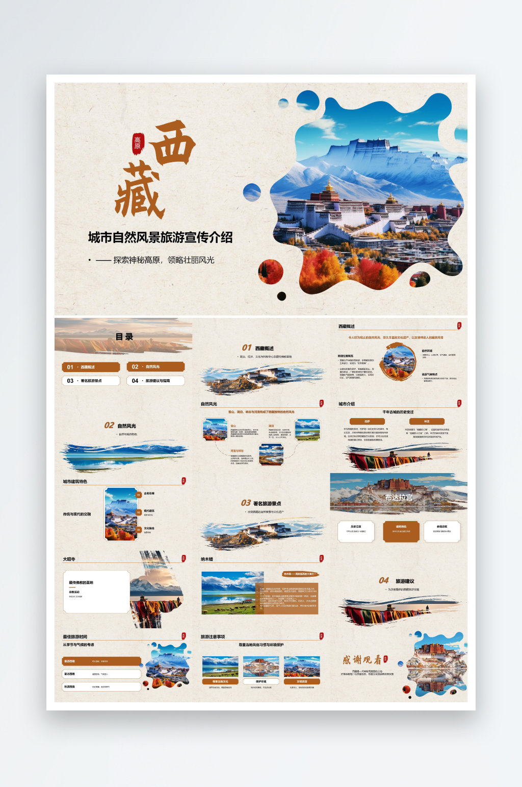 西藏自然风光城市印象旅游宣传介绍PPT素材