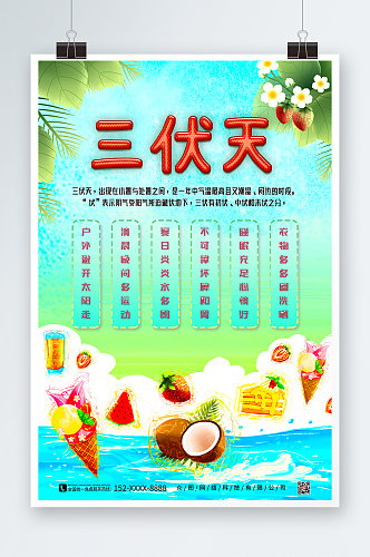 简约三伏天夏季宣传海报