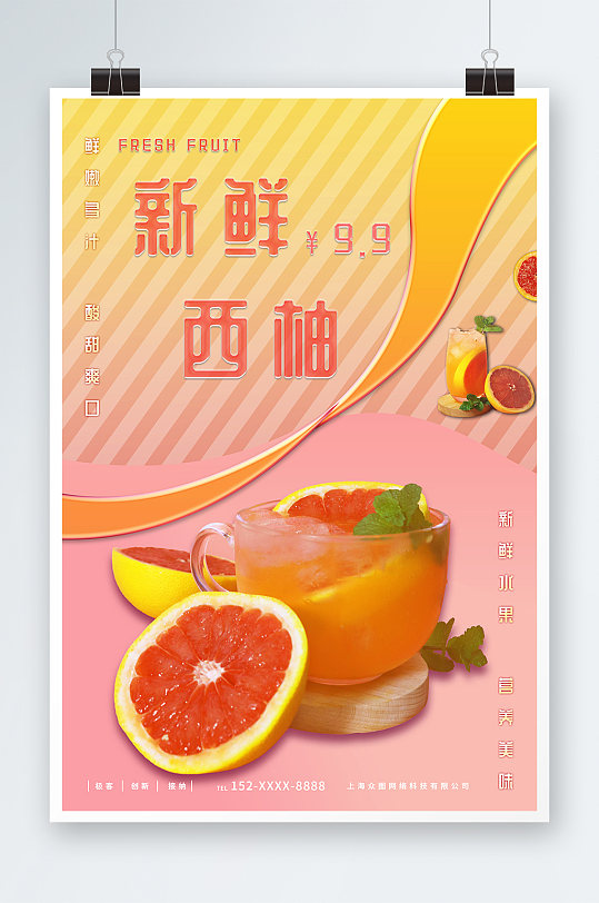 清新西柚新鲜水果海报