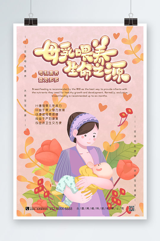 手绘世界母乳喂养周宣传海报