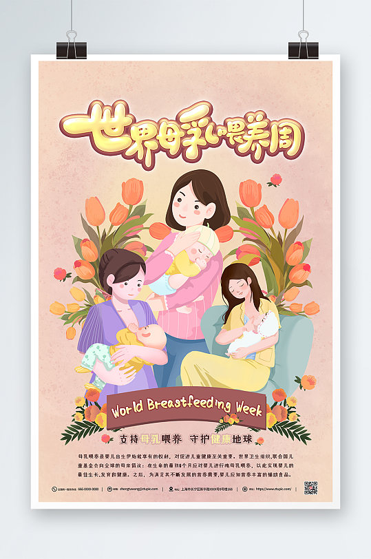 手绘世界母乳喂养周宣传海报