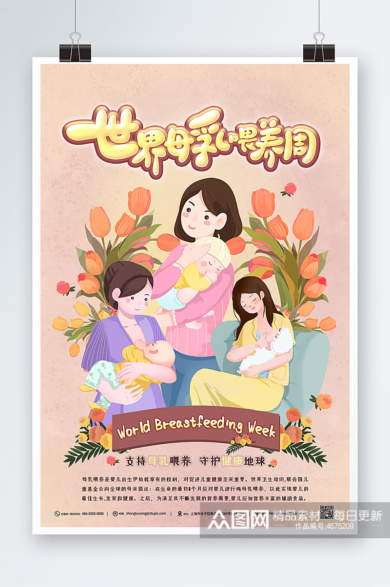 手绘世界母乳喂养周宣传海报素材