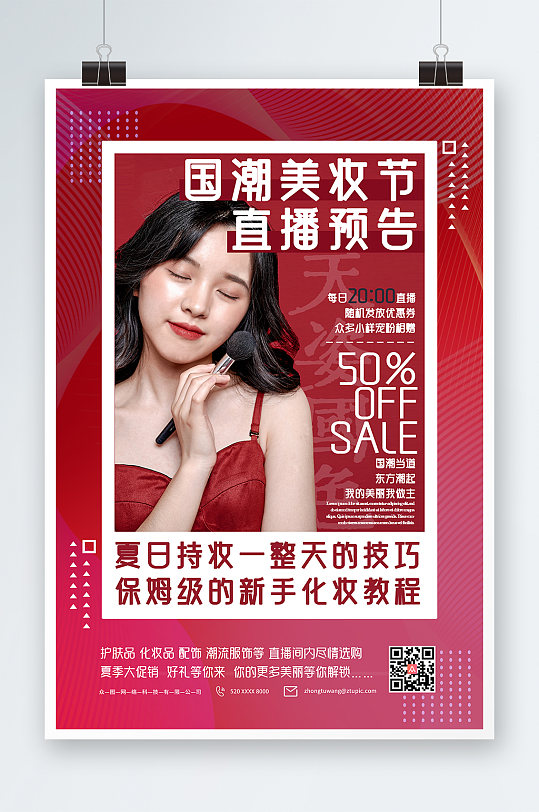 简约时尚红色美妆上新促销海报