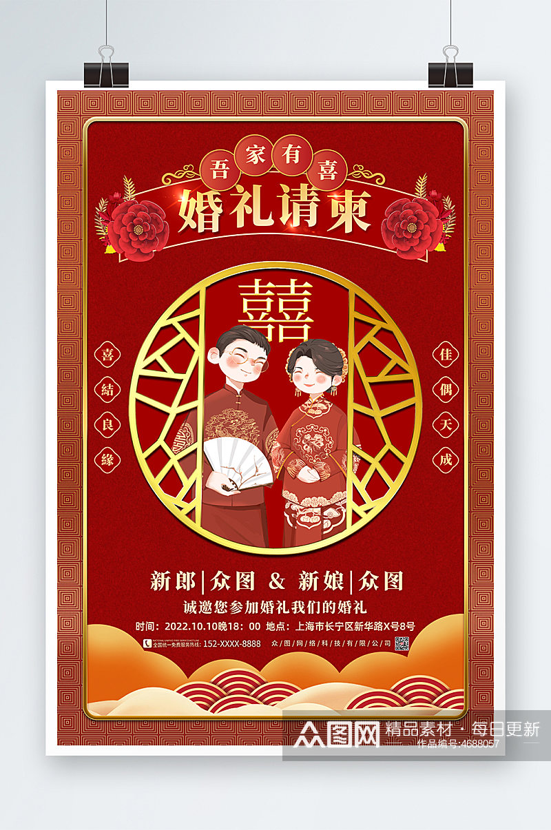 红色简约中式婚礼海报素材