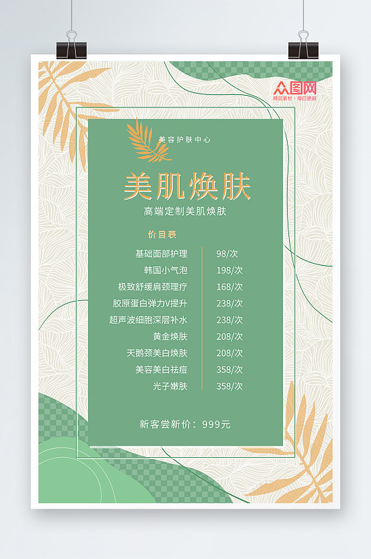 简约美容店皮肤管理价目表海报-众图网