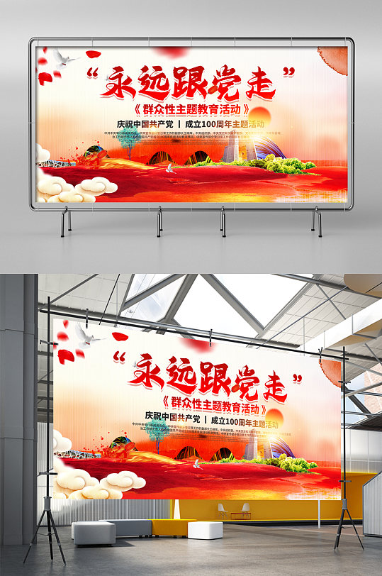 永远跟党走文化展板