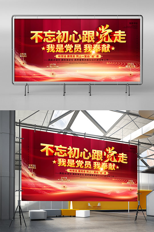 不忘初心跟党走文化展板