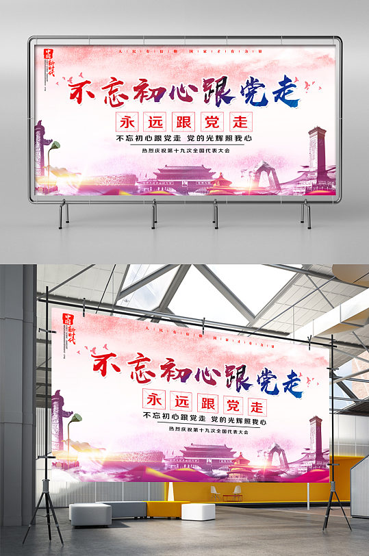 不忘初心跟党走展板