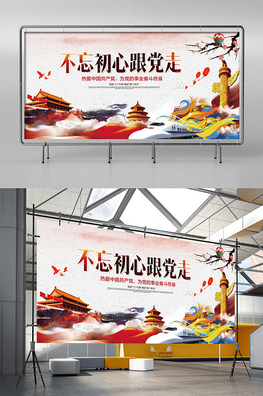 不忘初心跟党走展板