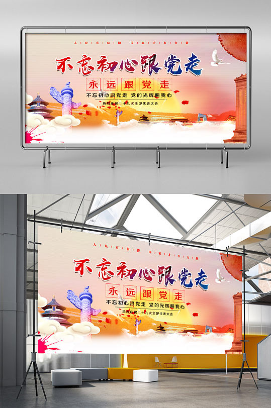 不忘初心跟党走展板