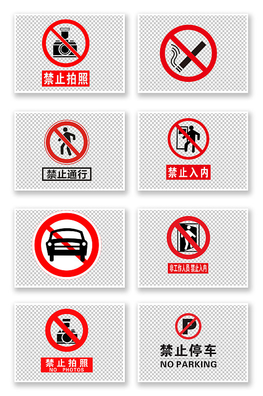 禁止图标图片 禁止图标设计素材 禁止图标模板下载 众图网